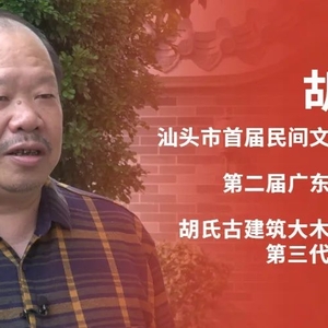 口述潮南第1期:让潮汕古建筑焕发新的生命力——胡少平