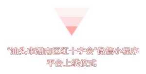 广东省首个!“汕头市潮南区红十字会”微信小程序平台上线