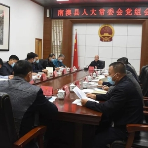 县人大常委会召开党组会议