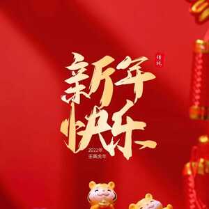 福虎喜迎春|汕头华侨试验区祝您新春快乐