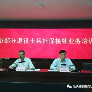 汕头市退役军人事务局举办部分退役士兵社保接续工作业务培训会