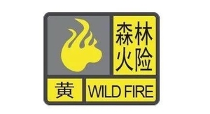 天气干燥!汕头气象台发布汕头森林火险黄色预警信号