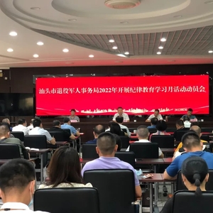 汕头市退役军人事务局扎实推进纪律教育学习月活动