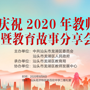 直播预告 | 龙湖区庆祝2020年教师节大会暨教育故事分享会
