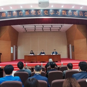 南澳县教育系统召开党史学习教育动员会
