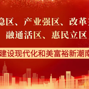 【疫情防控不松懈】潮南:认清形势 从快行动 持续抓好疫情防控工作