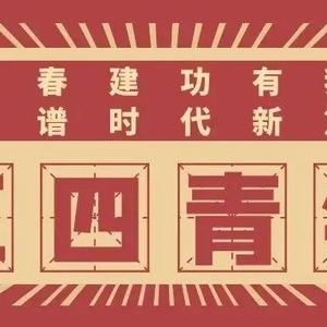 学党史,强信念,跟党走|潮阳青年五四风采合集(一)