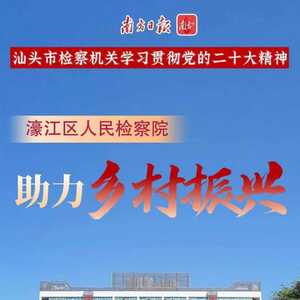 特别策划|濠江区检察院:检察履职助力乡村振兴