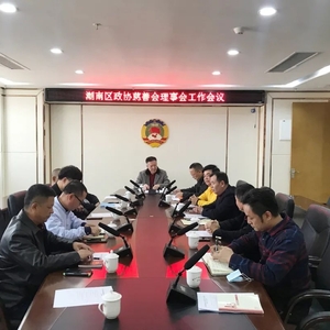 潮南区政协慈善会召开理事会会议