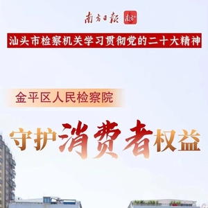特别策划|金平区检察院:检察力量守护消费者权益
