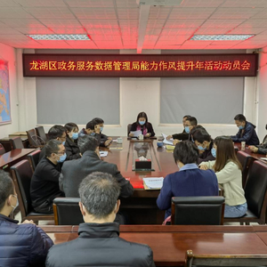 三个强化三个到位,全力打造政务服务新品牌——龙湖区政务服务数据管理局召开能力作风提升年活动动员大会