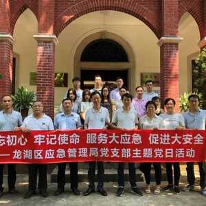 龙湖区应急管理局开展 “不忘初心,牢记使命”主题党日活动