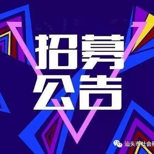 【重要信息】“汕头市社科普及志愿者”队伍招募公告