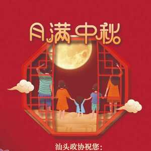 汕头政协祝您中秋快乐