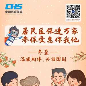 冬至如年,温暖团圆,汕头医保守护不变!