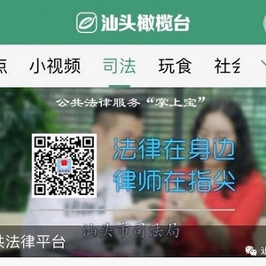 汕头橄榄台司法频道获评2018-2019年全省国家机关“谁执法谁普法”创新创先项目“优秀普法项目”