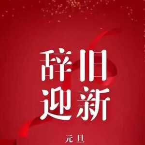 汕头社保祝大家元旦快乐!