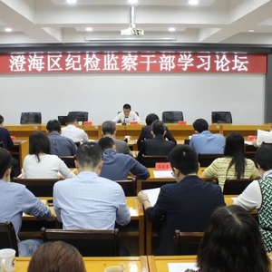 讲政治、练内功、强本领、提素质——澄海区纪委监委举办纪检监察干部学习论坛