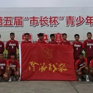 澄海职教学生足球队在汕头市第五届“市长杯”校园足球联赛总决赛喜获佳绩