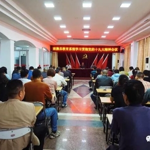 南澳县教育系统召开学习贯彻党的十九大精神会议