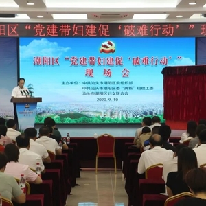 潮阳区深入开展“党建带妇建促'破难行动'” ,妇联改革攻坚吹响“冲锋号”