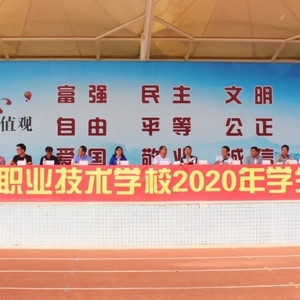 澄海职教2020年学生运动会隆重开幕