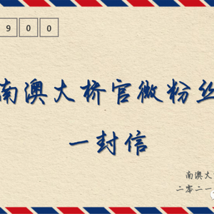 致南澳大桥官微粉丝的一封信