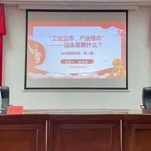 汕头市国资委举办首期“汕头国资讲堂”专题讲座