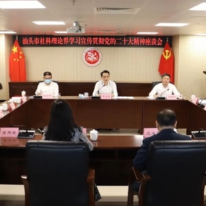 汕头市社科理论界学习宣传贯彻党的二十大精神座谈会召开