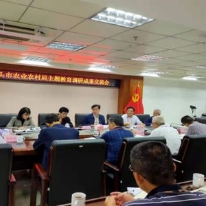 汕头市农业农村局召开主题教育调研成果交流会