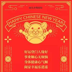 汕头市地震局给您送来新年祝福啦~