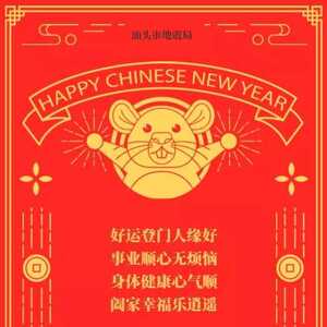 汕头市地震局给您送来新年祝福啦~