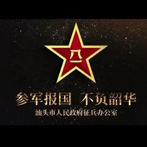好男儿,当兵去|2023年汕头市征兵宣传片