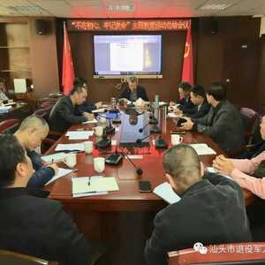 汕头市退役军人事务局召开“不忘初心、牢记使命”主题教育总结会议