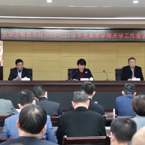 ​汇聚教育发展强大合力 推进教育优质均衡发展 | 龙湖区教育系统召开会议部署新年教育工作