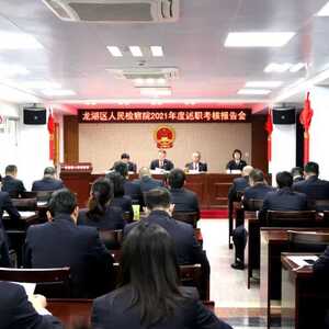 龙湖区检察院召开2021年度工作述职考核报告会