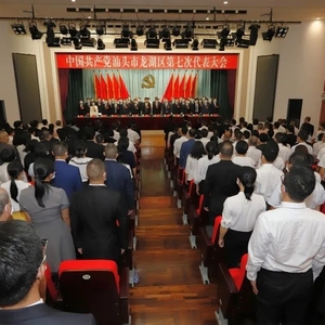 中国共产党汕头市龙湖区第七次代表大会胜利闭幕