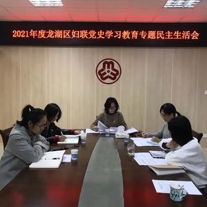 龙湖区妇联召开2021年度领导班子党史学习教育专题民主生活会