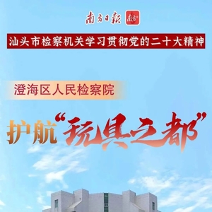 特别策划|澄海区检察院:立足知识产权护航“玩具之都”