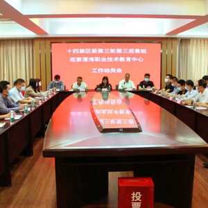 十四届区委第三轮第三巡察组巡察澄海职教中心工作动员会召开