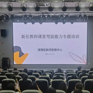 培训赋能,助力成长 ——澄海区教师发展中心举行新教师课堂驾驭能力专题培训(第一场)