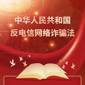 一图了解《中华人民共和国反电信网络诈骗法》