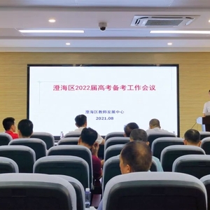 澄海区教师发展中心召开2022届高考备考工作会议