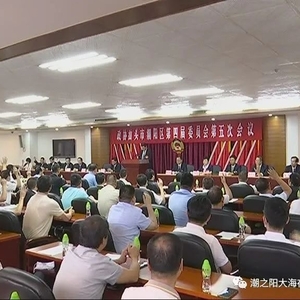 【八面来风】政协潮阳区四届五次会议闭幕
