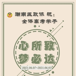 潮南区政协祝所有考生: 金榜题名 未来可期