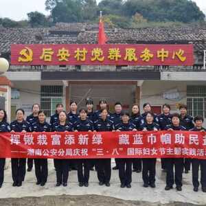 挥锹栽富添新绿  藏蓝巾帼助民益 ——潮南公安分局庆祝“三八”国际妇女节主题实践活动
