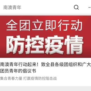 党旗所指 团旗所向||南澳青年在行动