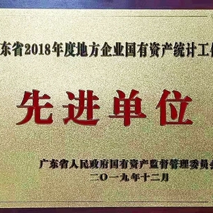 又双叒叕荣获先进!汕头市国资委连续4年荣获“广东省地方企业国有资产统计工作先进单位”