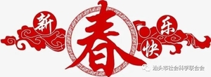 永葆初心  牢记使命    推动我市哲学社会科学事业高质量发展 ——汕头市社会科学界联合会2021年新春贺词