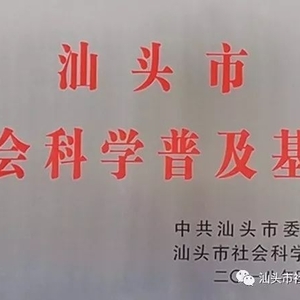 【重要信息】第一批汕头市社会科学普及基地名单出炉